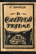 В советской тюрьме