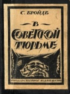Соломон Бройде - В советской тюрьме