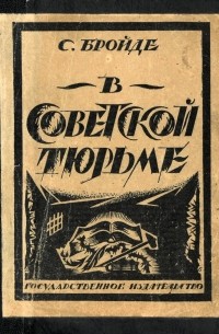 В советской тюрьме