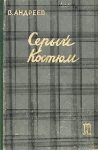 Василий Андреев - Серый костюм