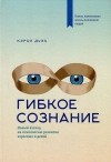 Кэрол Дуэк - Гибкое сознание. Новый взгляд на психологию развития взрослых и детей