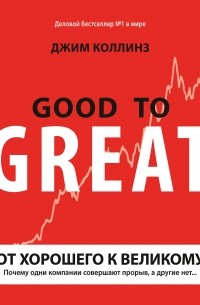 От хорошего к великому