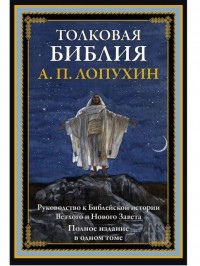Александр Лопухин - Толковая Библия. Руководство к библейской истории Ветхого и Нового Завета