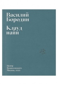 Василий Бородин - Клауд найн