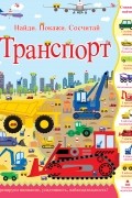 Транспорт. Найди. Покажи. Сосчитай