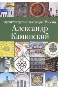 Евгения Кириченко - Архитектурное наследие России. Александр Каминский