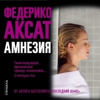 Федерико Аксат - Амнезия