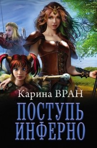Карина Вран - Поступь Инферно