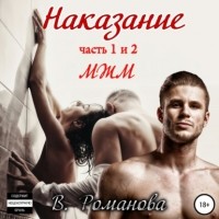 Виктория Романова - Наказание. Части 1 и 2