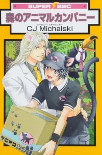 Михальски Сиджей - 森のアニマルカンパニー / Mori no Animal Company