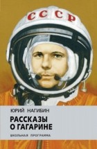 Юрий Нагибин - Рассказы о Гагарине