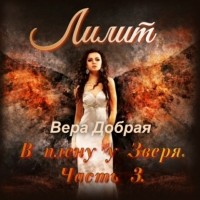 Вера Добрая - Лилит