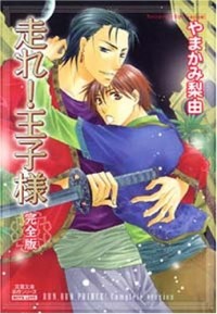 Рию Ямаками - 走れ!王子様完全版 / Hashire! Ouji-sama
