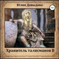 Юлия Давыдова - Хранитель талисманов II