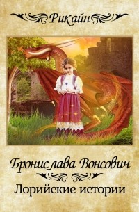 Бронислава Вонсович - Лорийские истории (сборник)