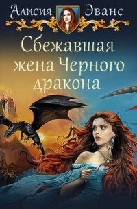 Сбежавшая жена Черного дракона
