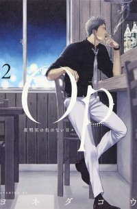Ко Ёнэда - Op‐オプ‐ 夜明至の色のない日々2 / Op – Yoake Itaru no Iro no Nai Hibi 2