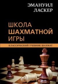 Эмануил Ласкер - Школа шахматной игры