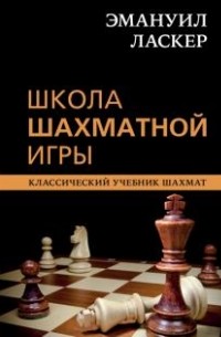Эмануил Ласкер - Школа шахматной игры
