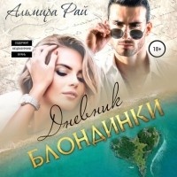 Альмира Рай - Дневник блондинки