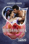Аманда Квик - Компаньонка