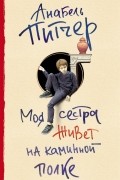 Аннабель Питчер - Моя сестра живет на каминной полке