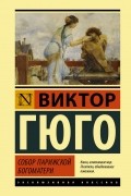 Виктор Гюго - Собор Парижской Богоматери