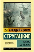 Аркадий и Борис Стругацкие - Улитка на склоне