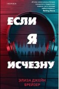 Элиза Джейн Брейзер - Если я исчезну