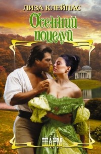 Осенний поцелуй