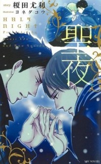  - 聖夜 / Sheng ye / Seiya