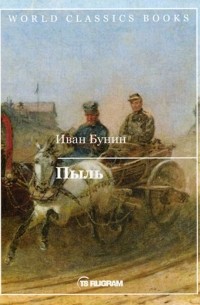 Иван Бунин - Пыль