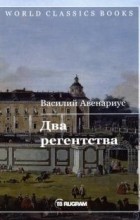 Василий Авенариус - Два регентства