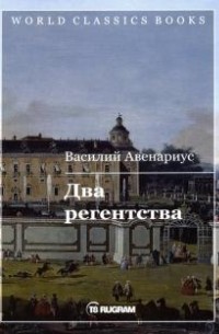 Василий Авенариус - Два регентства