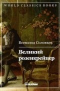 Всеволод Соловьев - Великий розенкрейцер