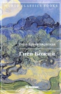 Вера Крыжановская-Рочестер - Гнев Божий