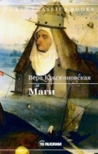 Вера Крыжановская-Рочестер - Маги