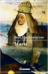 Вера Крыжановская-Рочестер - Маги