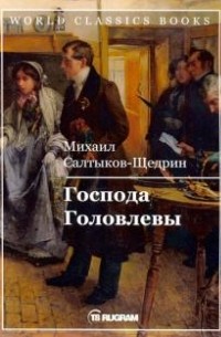 Михаил Салтыков-Щедрин - Господа Головлевы