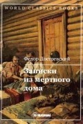 Записки из мертвого дома