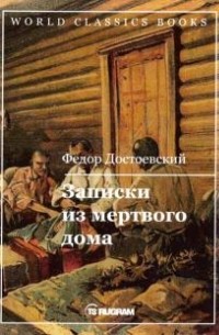 Фёдор Достоевский - Записки из мертвого дома