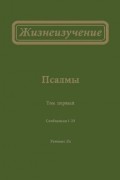 Жизнеизучение Псалмов, том 1
