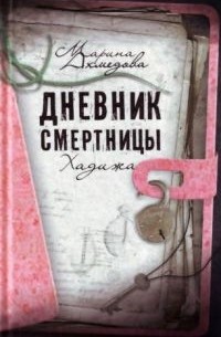 Марина Ахмедова - Дневник смертницы. Хадижа