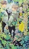  - 交渉人は愛される