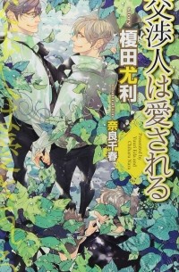  - 交渉人は愛される