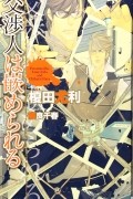  - 交渉人は嵌められる