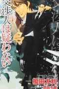  - 交渉人は疑わない / Kosho hito wa utagawanai
