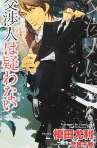  - 交渉人は疑わない / Kosho hito wa utagawanai