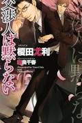  - 交渉人は黙らない/ Kosho hito wa damaranai