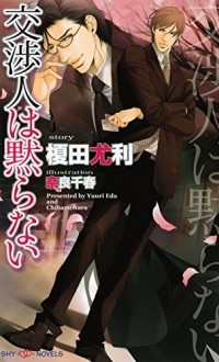 - 交渉人は黙らない/ Kosho hito wa damaranai